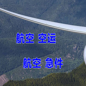 宜春明月山机场快递快递-选东方航空和上海航空