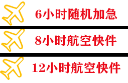 宜春明月山机场快递快递公司,专业空运当天件
